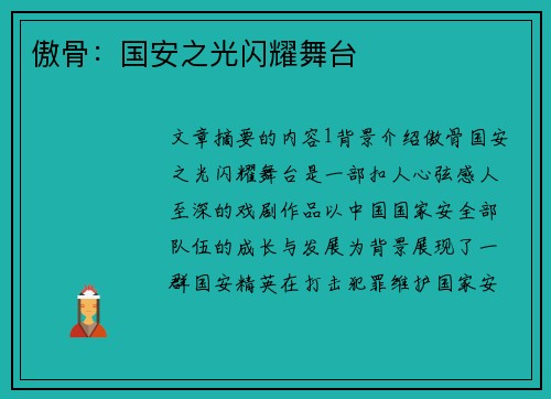 傲骨：国安之光闪耀舞台