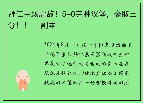 拜仁主场虐敌！5-0完胜汉堡，豪取三分！！ - 副本