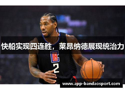 快船实现四连胜，莱昂纳德展现统治力