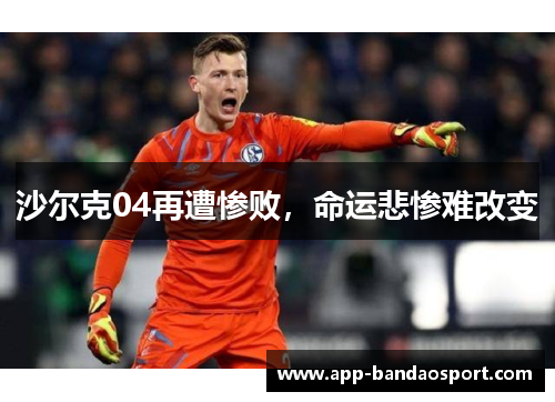 沙尔克04再遭惨败，命运悲惨难改变