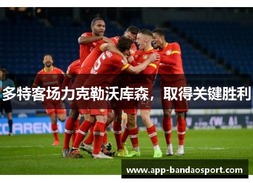 多特客场力克勒沃库森，取得关键胜利