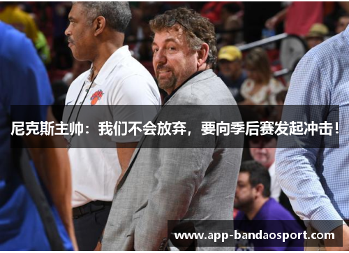 尼克斯主帅：我们不会放弃，要向季后赛发起冲击！