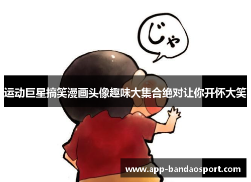 运动巨星搞笑漫画头像趣味大集合绝对让你开怀大笑