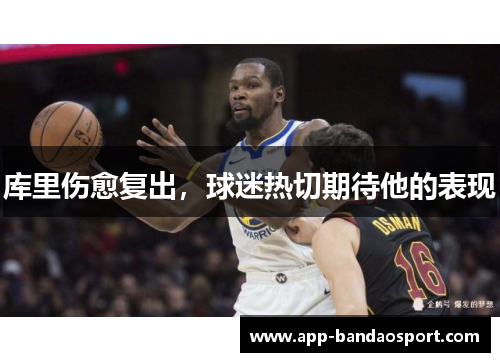 库里伤愈复出，球迷热切期待他的表现