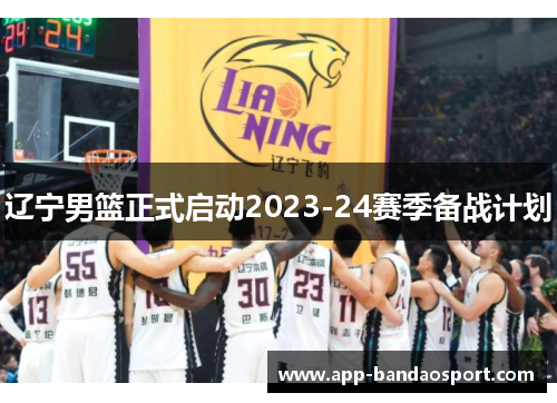 辽宁男篮正式启动2023-24赛季备战计划