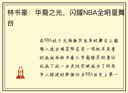 林书豪：华裔之光，闪耀NBA全明星舞台