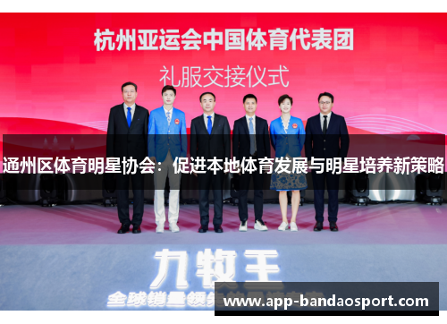通州区体育明星协会：促进本地体育发展与明星培养新策略