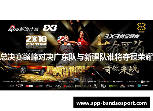 总决赛巅峰对决广东队与新疆队谁将夺冠荣耀