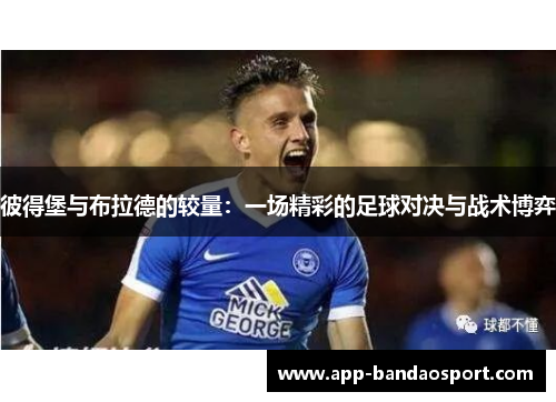 彼得堡与布拉德的较量：一场精彩的足球对决与战术博弈