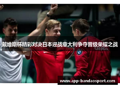 戴维斯杯精彩对决日本迎战意大利争夺晋级荣耀之战