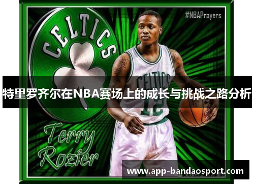 特里罗齐尔在NBA赛场上的成长与挑战之路分析