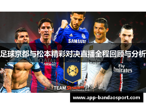 足球京都与松本精彩对决直播全程回顾与分析