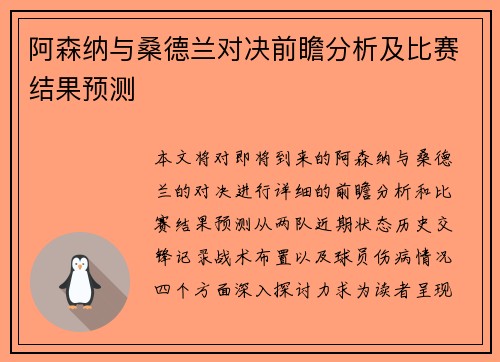 阿森纳与桑德兰对决前瞻分析及比赛结果预测