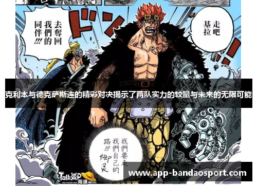 克利本与德克萨斯连的精彩对决揭示了两队实力的较量与未来的无限可能