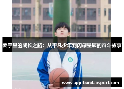姜宇星的成长之路：从平凡少年到闪耀星辰的奋斗故事