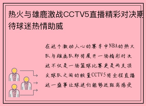 热火与雄鹿激战CCTV5直播精彩对决期待球迷热情助威