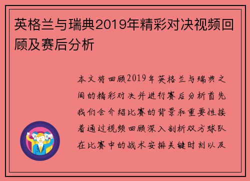 英格兰与瑞典2019年精彩对决视频回顾及赛后分析