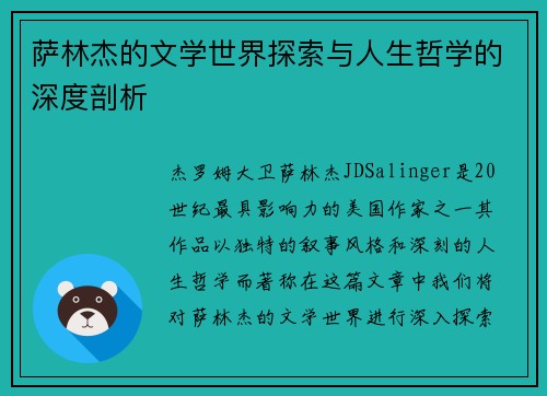 萨林杰的文学世界探索与人生哲学的深度剖析