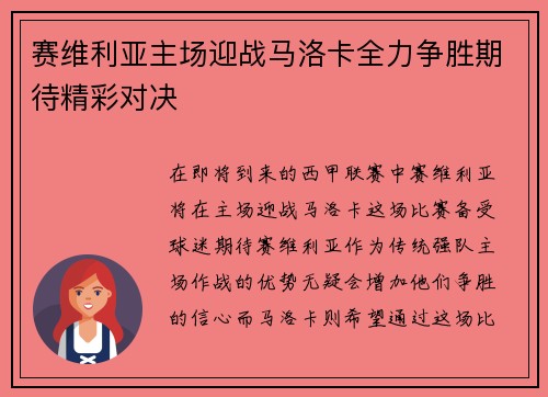 赛维利亚主场迎战马洛卡全力争胜期待精彩对决