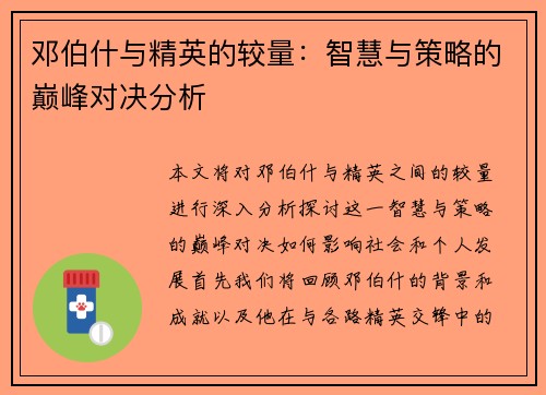 邓伯什与精英的较量：智慧与策略的巅峰对决分析